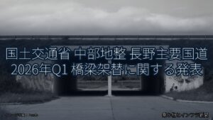 国土交通省 中部地整 長野主要国道 2026年Q1 橋梁架替に関する発表（乗り物とインフラ新聞）