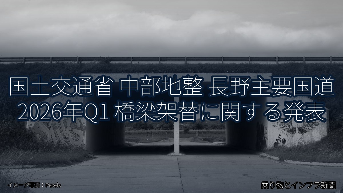 国土交通省 中部地整 長野主要国道 2026年Q1 橋梁架替に関する発表（乗り物とインフラ新聞）