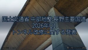国土交通省 中部地整 長野主要国道 2026年Q1 トンネル改修に関する発表（乗り物とインフラ新聞）