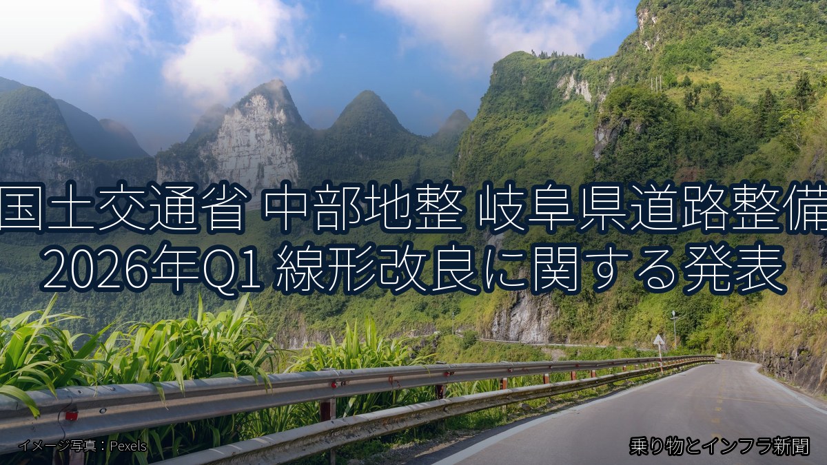 国土交通省 中部地整 岐阜県道路整備 2026年Q1 線形改良に関する発表（乗り物とインフラ新聞）