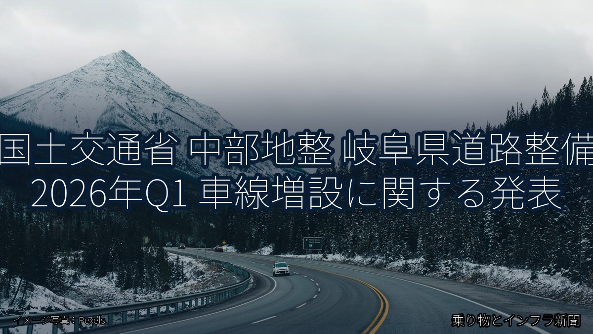 国土交通省 中部地整 岐阜県道路整備 2026年Q1 車線増設に関する発表（乗り物とインフラ新聞）