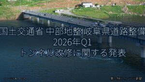 国土交通省 中部地整 岐阜県道路整備 2026年Q1 トンネル改修に関する発表（乗り物とインフラ新聞）