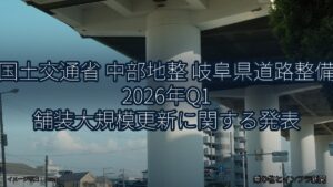 国土交通省 中部地整 岐阜県道路整備 2026年Q1 舗装大規模更新に関する発表（乗り物とインフラ新聞）