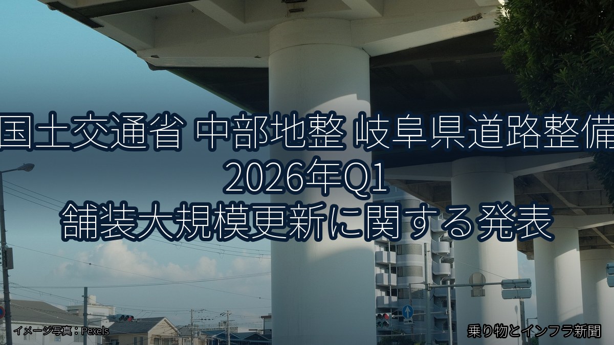 国土交通省 中部地整 岐阜県道路整備 2026年Q1 舗装大規模更新に関する発表（乗り物とインフラ新聞）