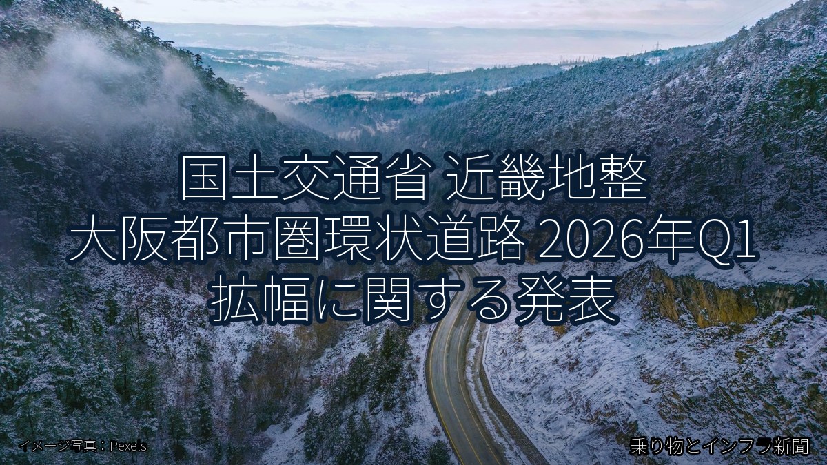 国土交通省 近畿地整 大阪都市圏環状道路 2026年Q1 拡幅に関する発表（乗り物とインフラ新聞）