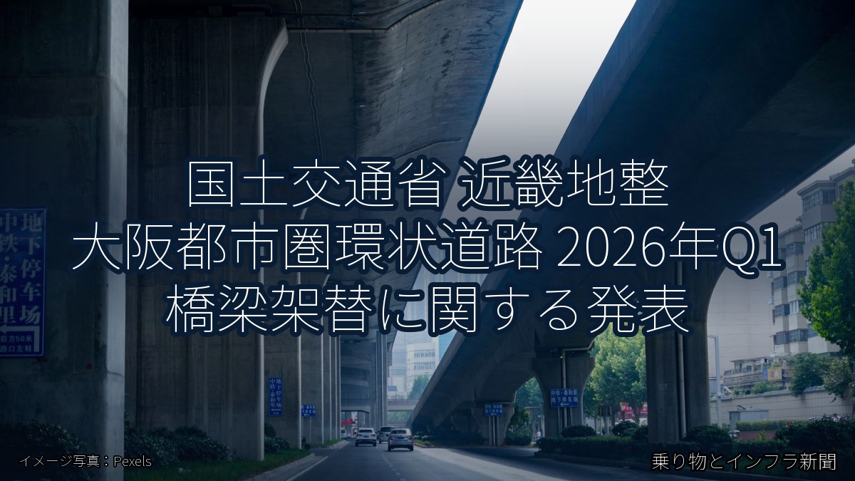 国土交通省 近畿地整 大阪都市圏環状道路 2026年Q1 橋梁架替に関する発表（乗り物とインフラ新聞）