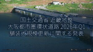 国土交通省 近畿地整 大阪都市圏環状道路 2026年Q1 舗装大規模更新に関する発表（乗り物とインフラ新聞）