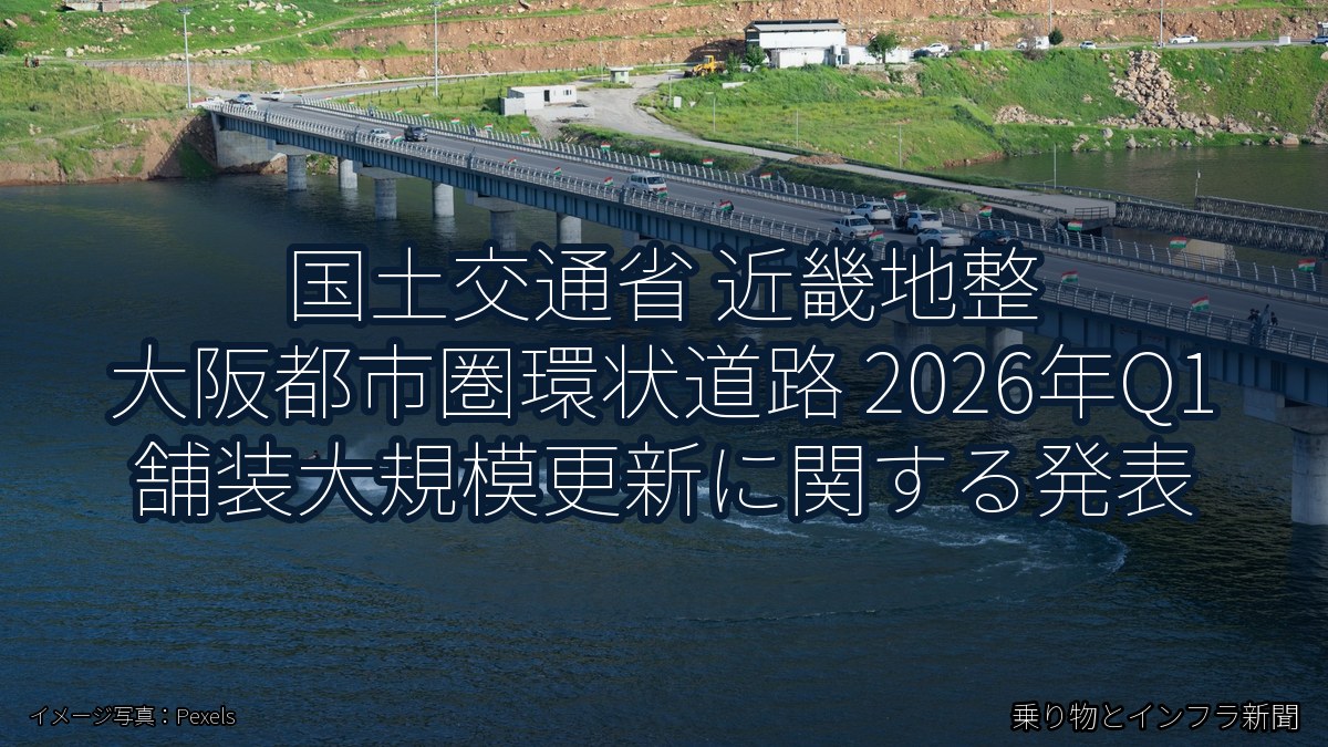 国土交通省 近畿地整 大阪都市圏環状道路 2026年Q1 舗装大規模更新に関する発表(乗り物とインフラ新聞)