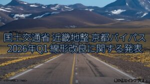 国土交通省 近畿地整 京都バイパス 2026年Q1 線形改良に関する発表（乗り物とインフラ新聞）