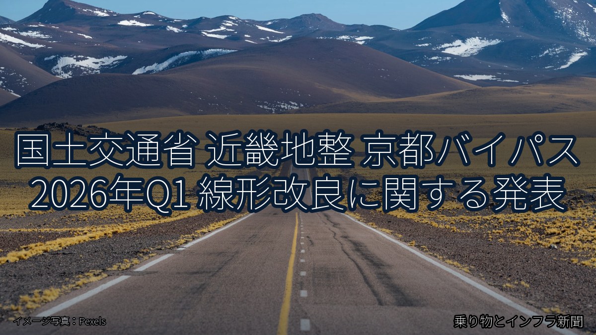 国土交通省 近畿地整 京都バイパス 2026年Q1 線形改良に関する発表(乗り物とインフラ新聞)