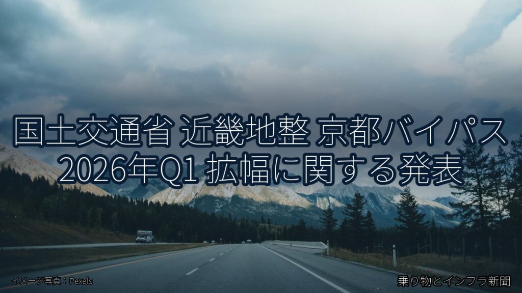 国土交通省 近畿地整 京都バイパス 2026年Q1 拡幅に関する発表（乗り物とインフラ新聞）