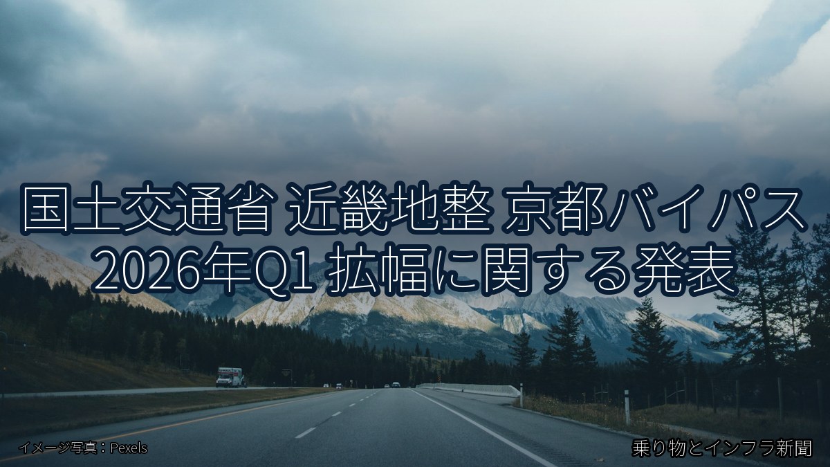 国土交通省 近畿地整 京都バイパス 2026年Q1 拡幅に関する発表（乗り物とインフラ新聞）