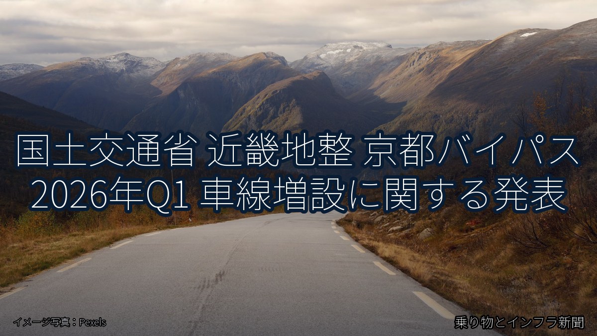 国土交通省 近畿地整 京都バイパス 2026年Q1 車線増設に関する発表（乗り物とインフラ新聞）