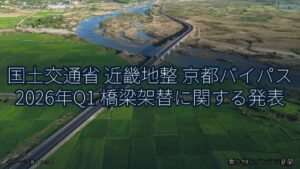 国土交通省 近畿地整 京都バイパス 2026年Q1 橋梁架替に関する発表（乗り物とインフラ新聞）