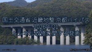 国土交通省 近畿地整 京都バイパス 2026年Q1 トンネル改修に関する発表（乗り物とインフラ新聞）
