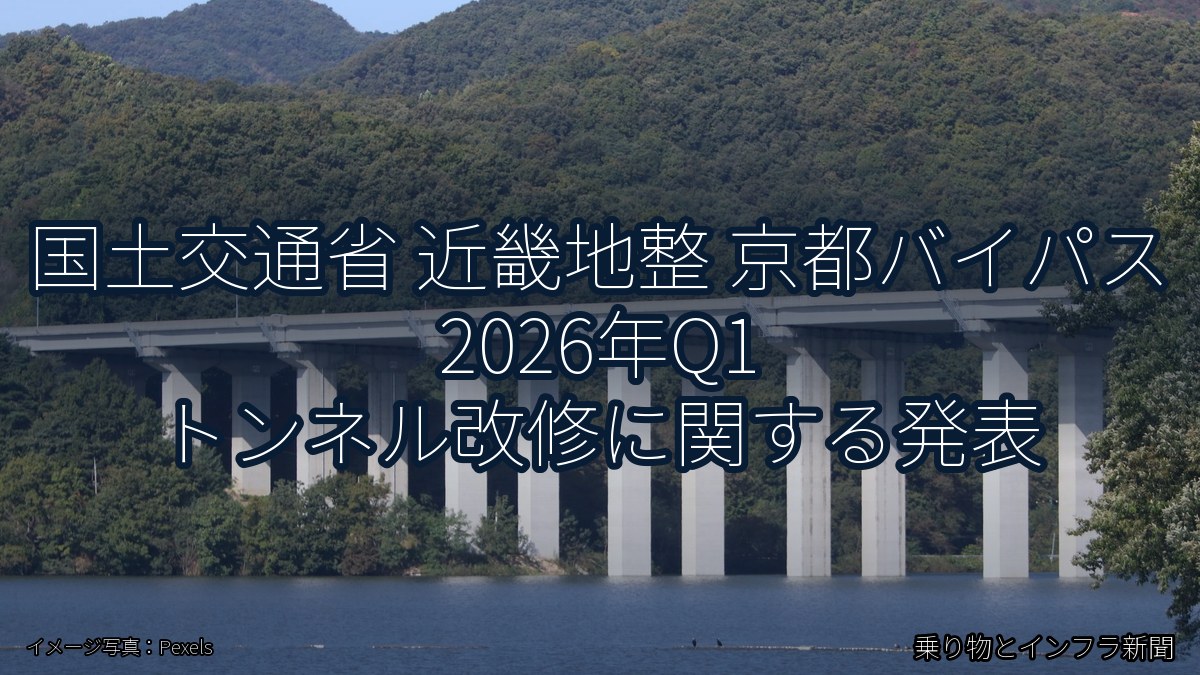 国土交通省 近畿地整 京都バイパス 2026年Q1 トンネル改修に関する発表（乗り物とインフラ新聞）