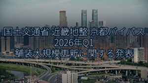 国土交通省 近畿地整 京都バイパス 2026年Q1 舗装大規模更新に関する発表（乗り物とインフラ新聞）
