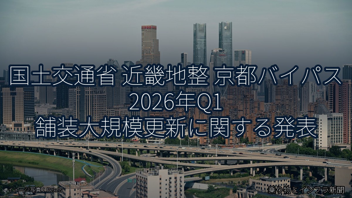 国土交通省 近畿地整 京都バイパス 2026年Q1 舗装大規模更新に関する発表(乗り物とインフラ新聞)
