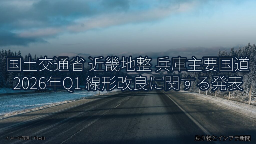 国土交通省 近畿地整 兵庫主要国道 2026年Q1 線形改良に関する発表（乗り物とインフラ新聞）