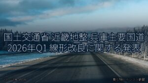 国土交通省 近畿地整 兵庫主要国道 2026年Q1 線形改良に関する発表（乗り物とインフラ新聞）