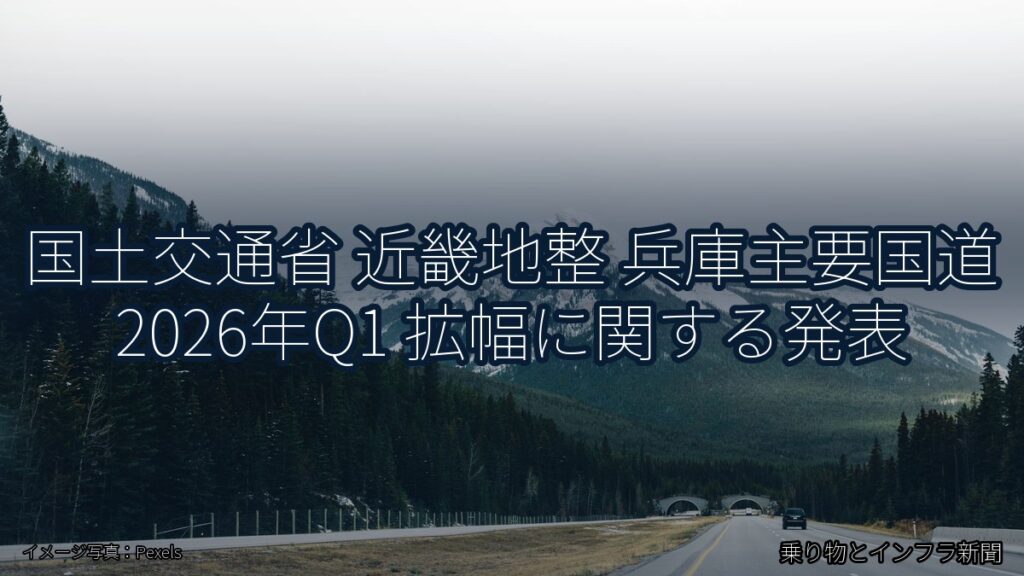 国土交通省 近畿地整 兵庫主要国道 2026年Q1 拡幅に関する発表（乗り物とインフラ新聞）
