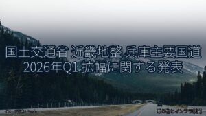 国土交通省 近畿地整 兵庫主要国道 2026年Q1 拡幅に関する発表（乗り物とインフラ新聞）
