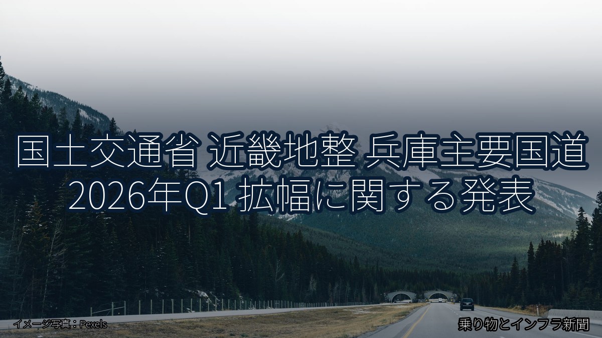 国土交通省 近畿地整 兵庫主要国道 2026年Q1 拡幅に関する発表(乗り物とインフラ新聞)