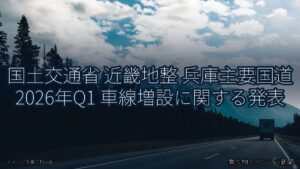 国土交通省 近畿地整 兵庫主要国道 2026年Q1 車線増設に関する発表（乗り物とインフラ新聞）