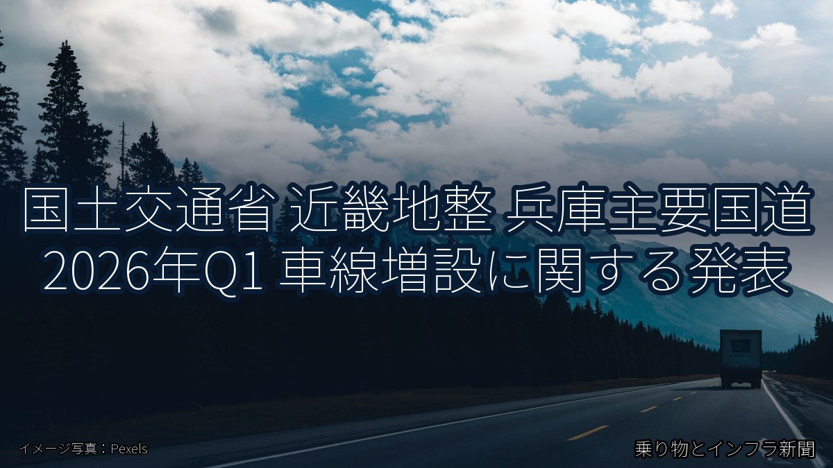 国土交通省 近畿地整 兵庫主要国道 2026年Q1 車線増設に関する発表（乗り物とインフラ新聞）