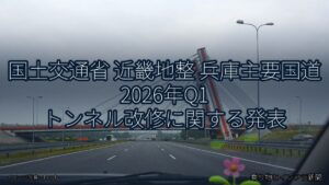 国土交通省 近畿地整 兵庫主要国道 2026年Q1 トンネル改修に関する発表（乗り物とインフラ新聞）