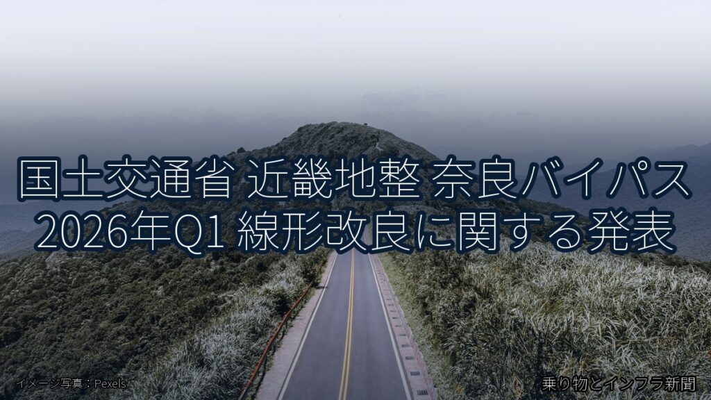 国土交通省 近畿地整 奈良バイパス 2026年Q1 線形改良に関する発表（乗り物とインフラ新聞）