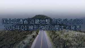 国土交通省 近畿地整 奈良バイパス 2026年Q1 線形改良に関する発表（乗り物とインフラ新聞）