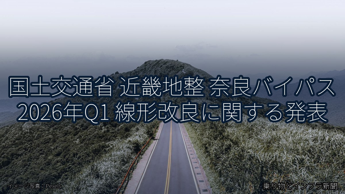 国土交通省 近畿地整 奈良バイパス 2026年Q1 線形改良に関する発表(乗り物とインフラ新聞)