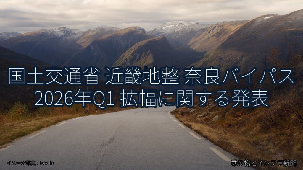 国土交通省 近畿地整 奈良バイパス 2026年Q1 拡幅に関する発表（乗り物とインフラ新聞）