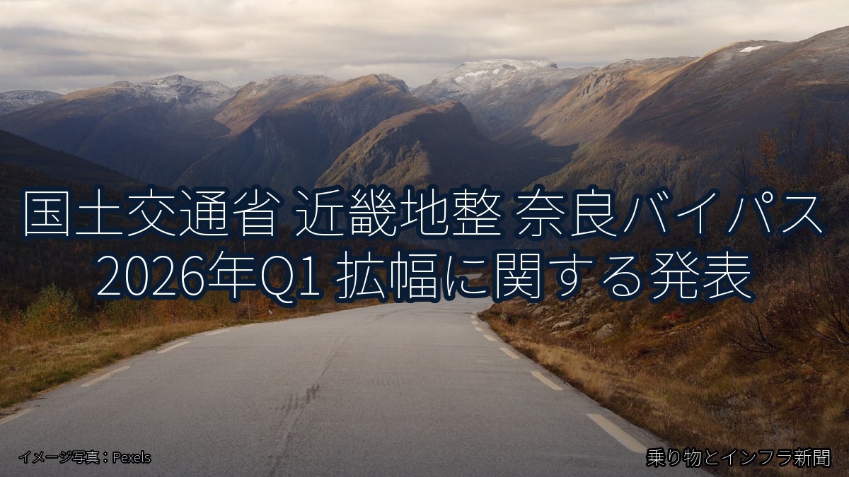 国土交通省 近畿地整 奈良バイパス 2026年Q1 拡幅に関する発表(乗り物とインフラ新聞)