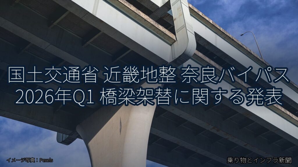 国土交通省 近畿地整 奈良バイパス 2026年Q1 橋梁架替に関する発表（乗り物とインフラ新聞）