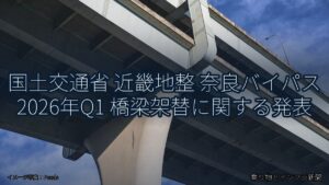 国土交通省 近畿地整 奈良バイパス 2026年Q1 橋梁架替に関する発表（乗り物とインフラ新聞）