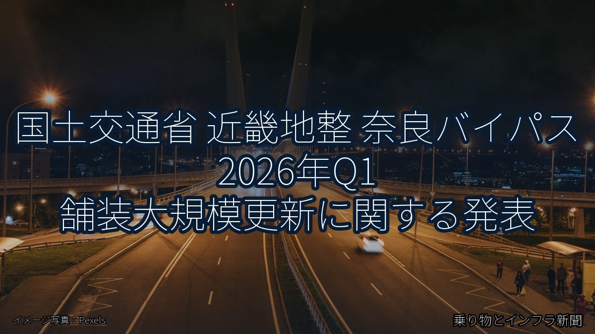 国土交通省 近畿地整 奈良バイパス 2026年Q1 舗装大規模更新に関する発表(乗り物とインフラ新聞)
