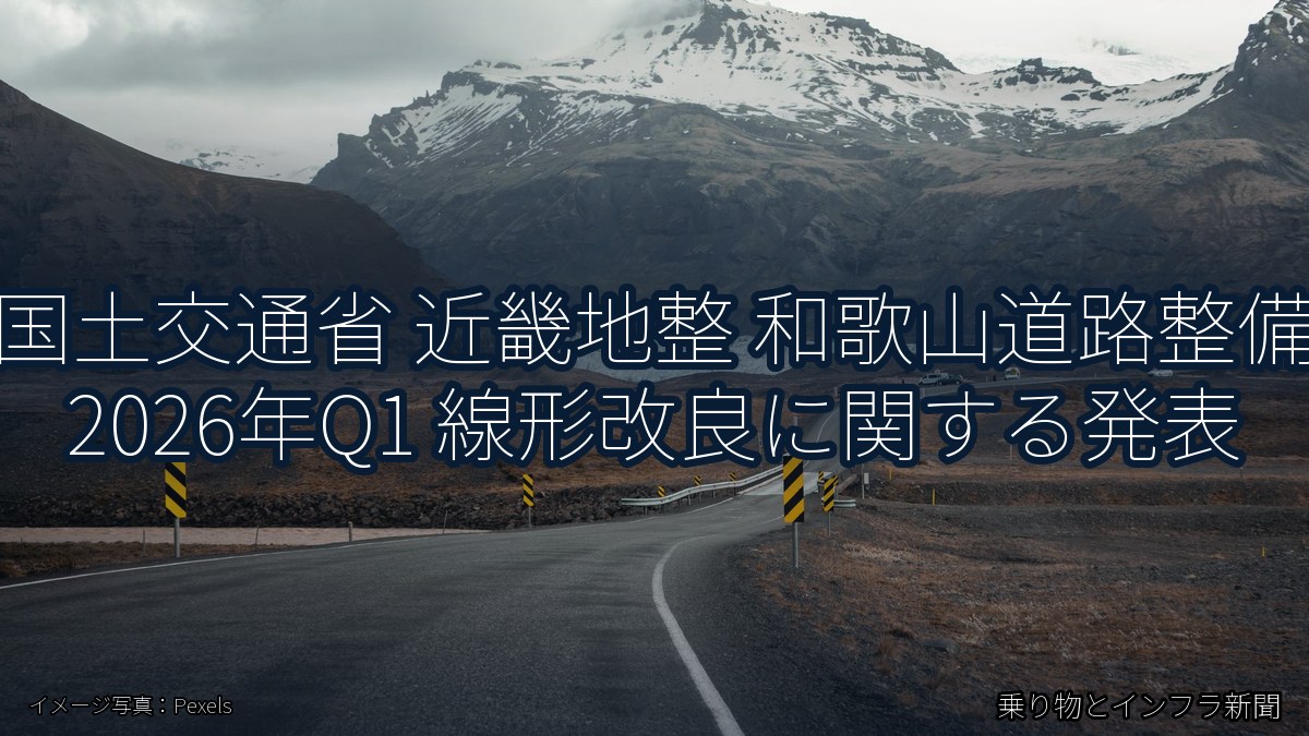 国土交通省 近畿地整 和歌山道路整備 2026年Q1 線形改良に関する発表（乗り物とインフラ新聞）