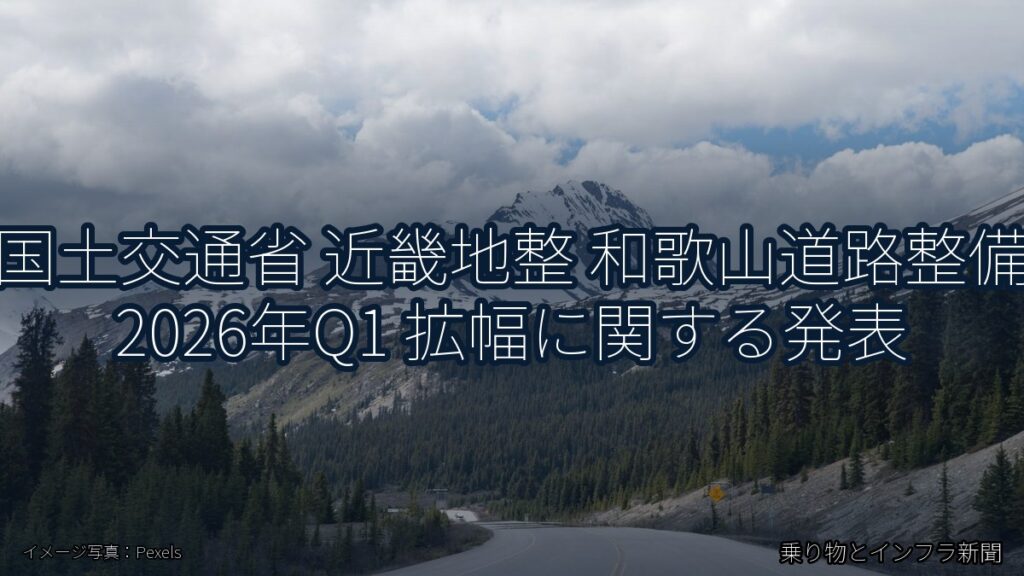 国土交通省 近畿地整 和歌山道路整備 2026年Q1 拡幅に関する発表（乗り物とインフラ新聞）
