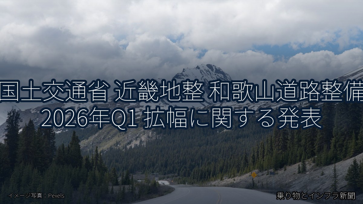 国土交通省 近畿地整 和歌山道路整備 2026年Q1 拡幅に関する発表（乗り物とインフラ新聞）