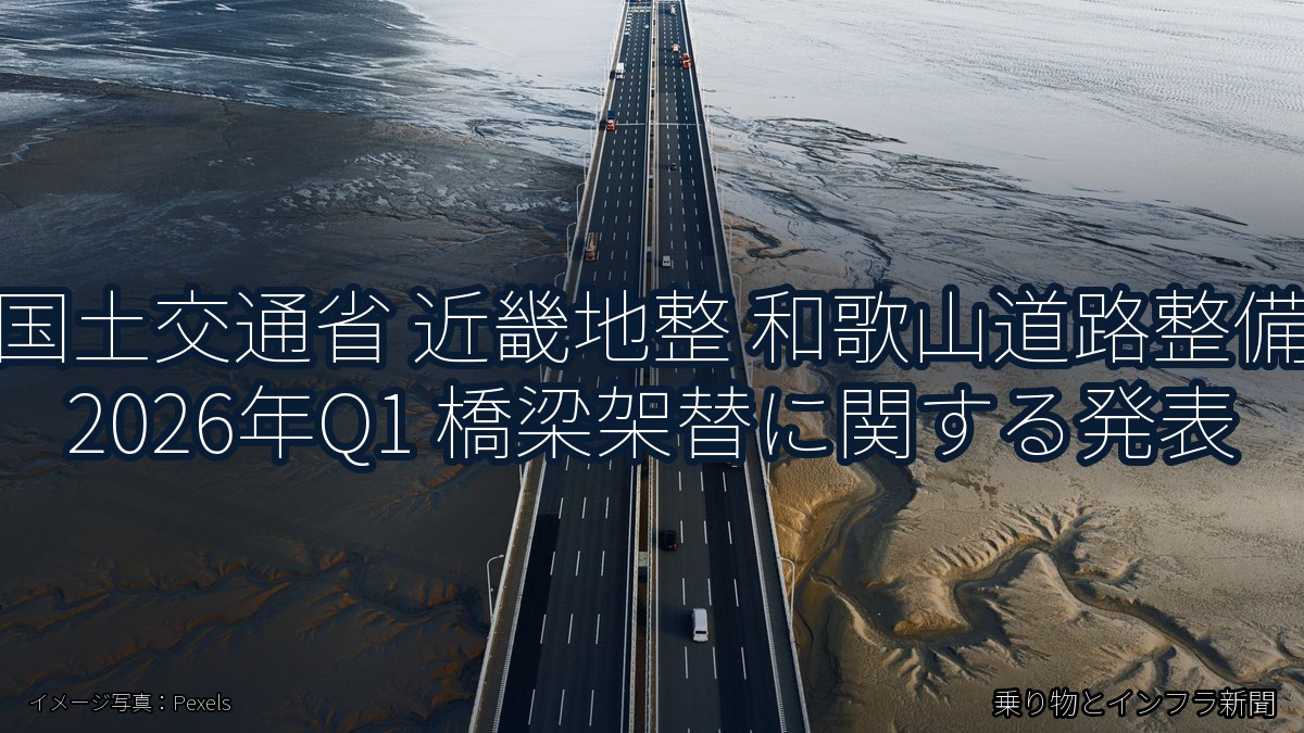 国土交通省 近畿地整 和歌山道路整備 2026年Q1 橋梁架替に関する発表（乗り物とインフラ新聞）