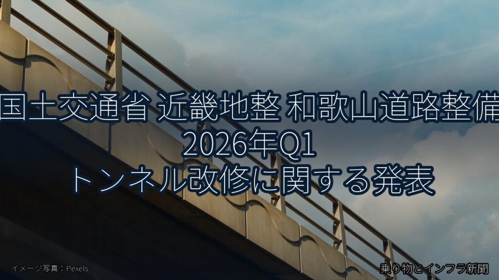 国土交通省 近畿地整 和歌山道路整備 2026年Q1 トンネル改修に関する発表（乗り物とインフラ新聞）