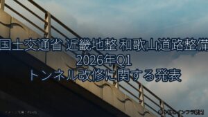 国土交通省 近畿地整 和歌山道路整備 2026年Q1 トンネル改修に関する発表（乗り物とインフラ新聞）