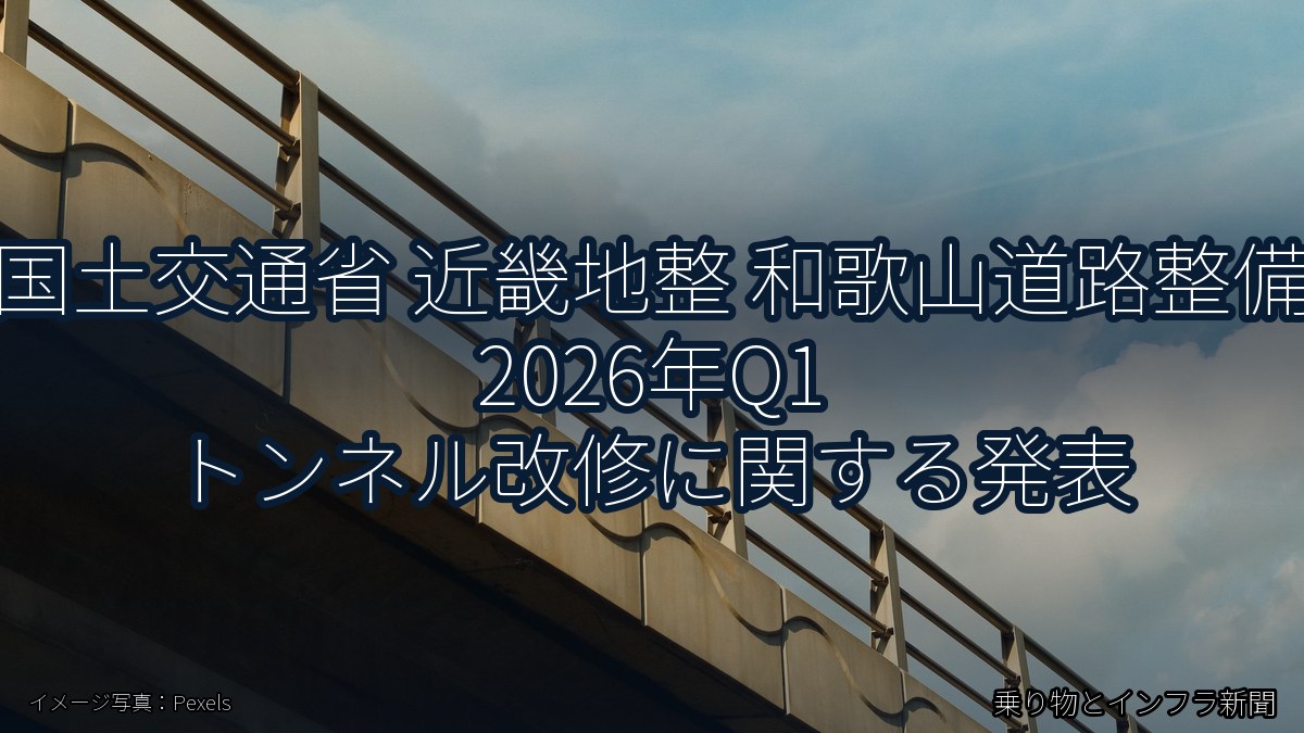 国土交通省 近畿地整 和歌山道路整備 2026年Q1 トンネル改修に関する発表（乗り物とインフラ新聞）