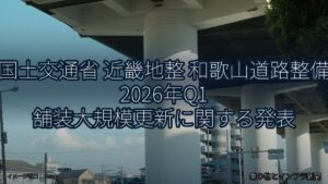 国土交通省 近畿地整 和歌山道路整備 2026年Q1 舗装大規模更新に関する発表（乗り物とインフラ新聞）