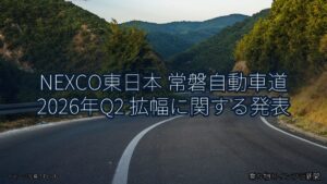 NEXCO東日本 常磐自動車道 2026年Q2 拡幅に関する発表（乗り物とインフラ新聞）