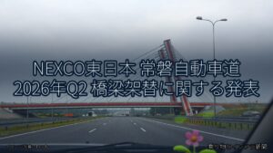 NEXCO東日本 常磐自動車道 2026年Q2 橋梁架替に関する発表（乗り物とインフラ新聞）