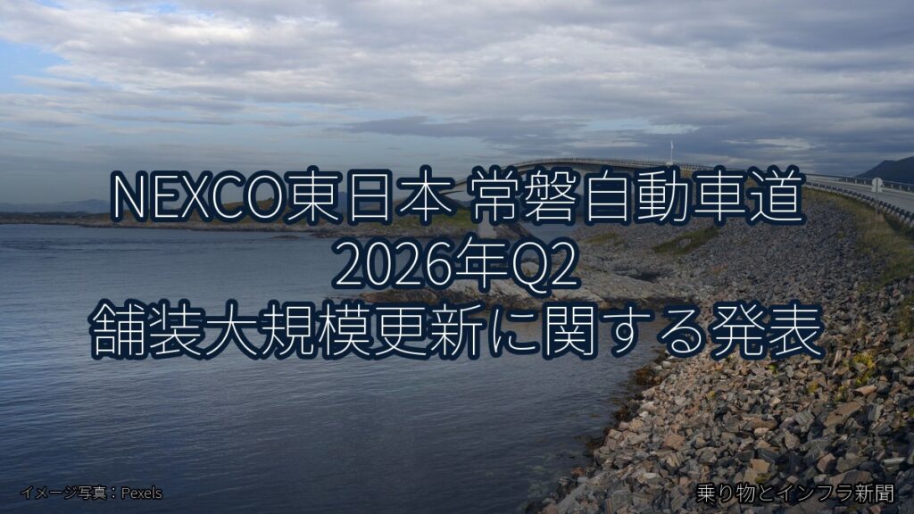 NEXCO東日本 常磐自動車道 2026年Q2 舗装大規模更新に関する発表（乗り物とインフラ新聞）