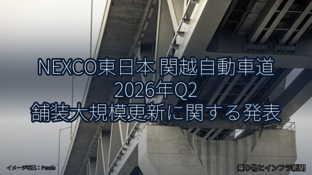 NEXCO東日本 関越自動車道 2026年Q2 舗装大規模更新に関する発表（乗り物とインフラ新聞）